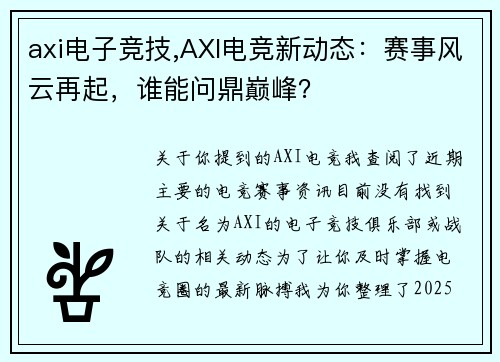 axi电子竞技,AXI电竞新动态：赛事风云再起，谁能问鼎巅峰？
