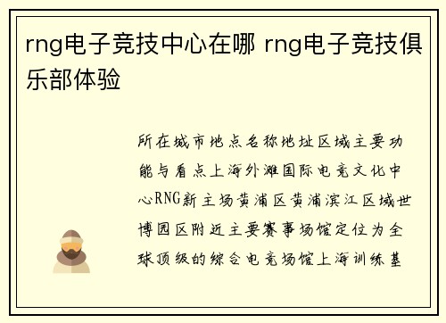 rng电子竞技中心在哪 rng电子竞技俱乐部体验