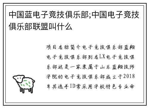 中国蓝电子竞技俱乐部;中国电子竞技俱乐部联盟叫什么