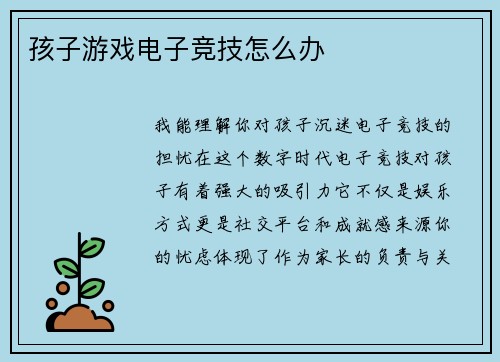 孩子游戏电子竞技怎么办