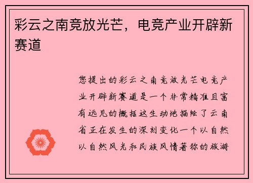 彩云之南竞放光芒，电竞产业开辟新赛道