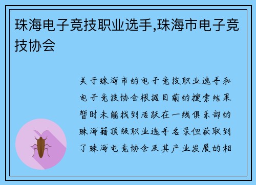 珠海电子竞技职业选手,珠海市电子竞技协会