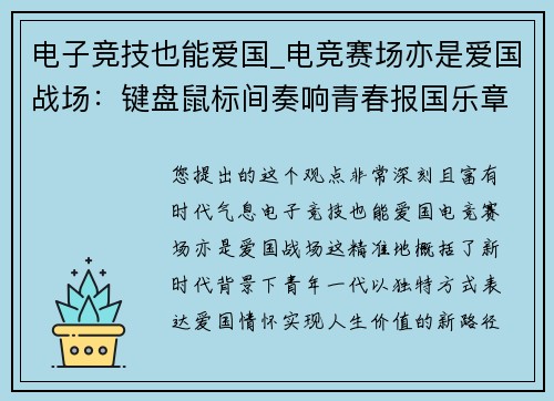 电子竞技也能爱国_电竞赛场亦是爱国战场：键盘鼠标间奏响青春报国乐章
