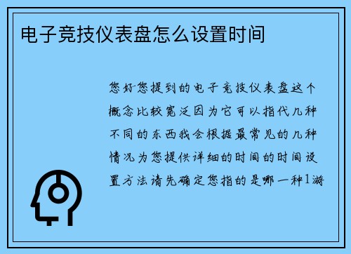 电子竞技仪表盘怎么设置时间